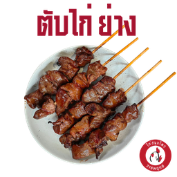 ตับไก่ย่าง คุณภาพดี