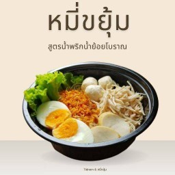 หมี่ขยุ้ม คุณนายเฮง (สูตรพริกน้ำย้อยโบราณ) กรมการแพทย์ (กระทรวงสาธารณสุข)