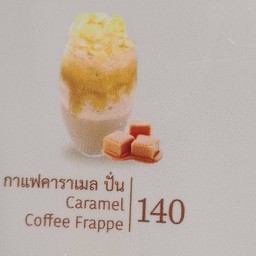 คาราเมลกาแฟปั่น