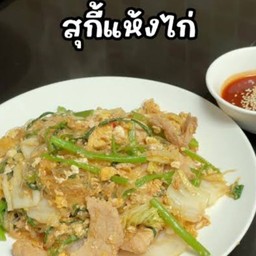 สุกี้แห้งไก่