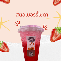 สตอเบอร์รี่โซดา