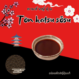 ซอสคัตสึ