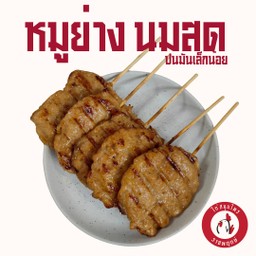 หมูย่าง นมสด ไม้ใหญ่