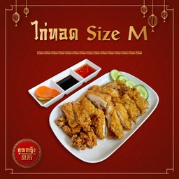 ไก่ทอด M