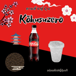 โค้กซีโร่(แยกน้ำแข็ง)