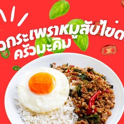ข้าวกะเพราหมูสับ ฟรีไข่ดาว