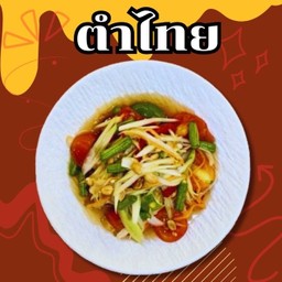 ส้มตำไทย