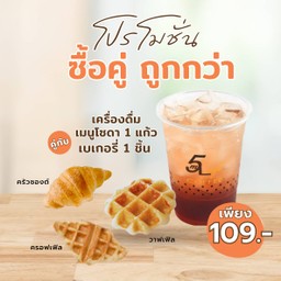 โปรเครื่องดื่มเมนูโซดาคู่กับเบเกอรี่