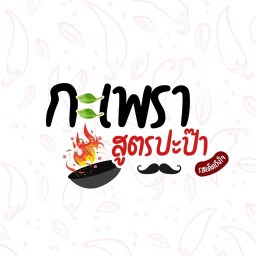 กะเพรา สูตรปะป๊า - รสเด็ดถึงใจ