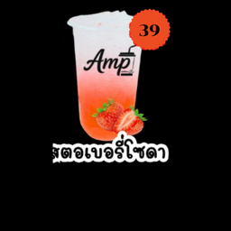 สตอเบอร์รี่โซดา