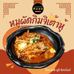 หมูผัดกิมจิเต้าหู้