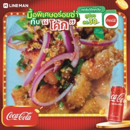 [อร่อยซ่ากับโค้ก] ข้าวยำไก่กรอบ + โค้ก  (กระป๋อง)