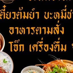 บารอกะห์ บะหมี่ชาโคล
