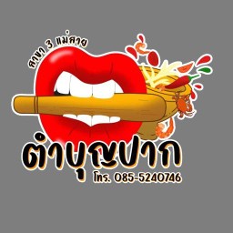 ตำบุญปาก สาขา 3 แม่สาย