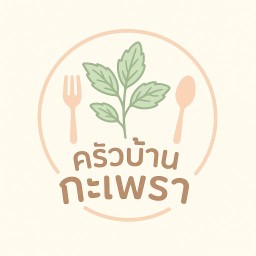 ครัวบ้านกะเพรา