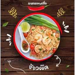 ข้าวผัด