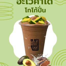 ช.ชา ผลไม้ปั่น ชา กาแฟสด