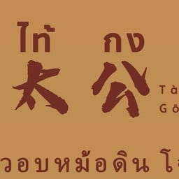 ไท่กง ข้าวอบหม้อดิน โจ๊ก