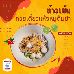 ก๋วยเตี๋ยวแห้งหมูต้มยำ