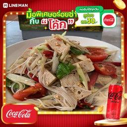 [อร่อยซ่ากับโค้ก] ตำซั่วหมูยอ+โค้กซีโร่กระป๋อง