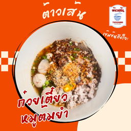 ก๋วยเตี๋ยวหมูต้มยำ