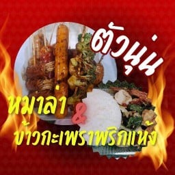 หม่าล่า&ข้าวกระเพราพริกแห้ง"ตัวนุ่น" ฟ้าคราม