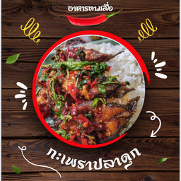 กะเพราปลาดุกราดข้าว