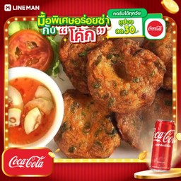 [อร่อยซ่ากับโค้ก] ทอดมันปลากราย 7ชิ้น + โค้ก ออริจินัล (กระป๋อง)