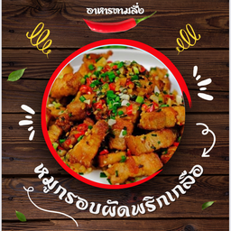 หมูกรอบผัดพริกเกลือราดข้าว