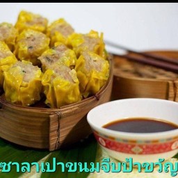 ขนมจีบหมูทรงเครื่อง