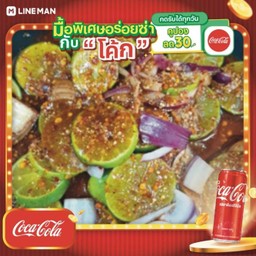 [อร่อยซ่ากับโค้ก] ยำมะนาวปลาร้าข้าวคั่ว + โค้ก ออริจินัล (กระป๋อง)