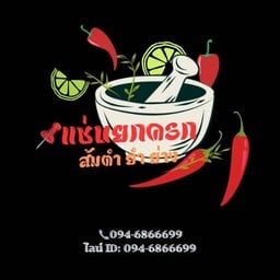 ตำขนมจีน หอยแครง