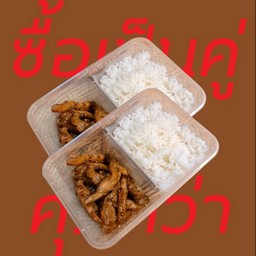 ข้าวหมูคลุกซอสต้นตำรับ 2 ชุด