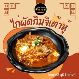 ไก่ผัดกิมจิเต้าหู้