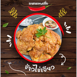 ข้าวไข่เจียว