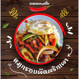หมูกรอบผัดน้ำพริกเผาราดข้าว