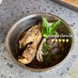 ก๋วยเตี๋ยวโคร่งไก่ตุ๋น