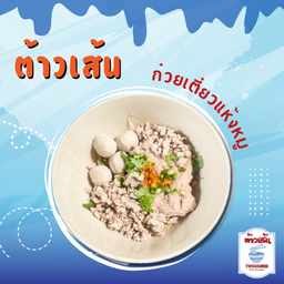 ก๋วยเตี๋ยวแห้งหมู