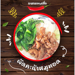 คะน้าหมูทอด ราดข้าว