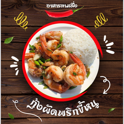 กุ้งผัดพริกขี้หนู ราดข้าว