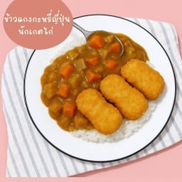 ข้าวราดแกงกระหรี่ญี่ปุ่นนักเก็ตไก่