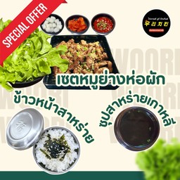 ชุดหมูย่างห่อผัก 1 + ข้าวหน้าสาหร่าย 1 + ซุปสาหร่ายเกาหลี 1