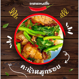 คะน้าหมูกรอบราดข้าว