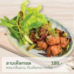 ลาบเห็ดทอด