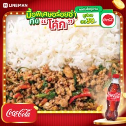 [อร่อยซ่ากับโค้ก] ข้าวกะเพราหมูสับ+โค้กขวด