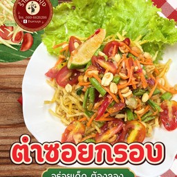 ตำซอยกรอบ