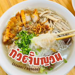 เหมียวเหมียว ต้มเลือดหมู  ตลาดกันเอง แจ้งวัฒนะ 19 (สาขา6)