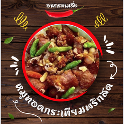หมูทอด กระเทียมพริกสด