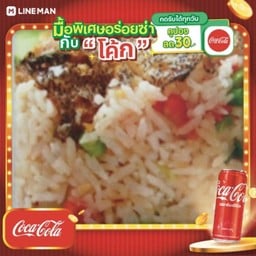 [อร่อยซ่ากับโค้ก] ข้าวผัดปลาสลิด + โค้ก ออริจินัล (กระป๋อง)