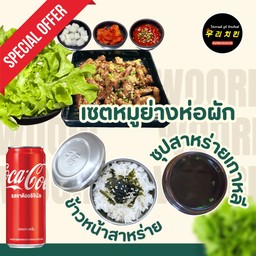 [อร่อยซ่ากับโค้ก] ชุดหมูย่างห่อผัก 1 + ข้าวหน้าสาหร่าย 1 + ซุปสาหร่ายเกาหลี 1 +  โค้ก ออริจินัล (กระป๋อง)